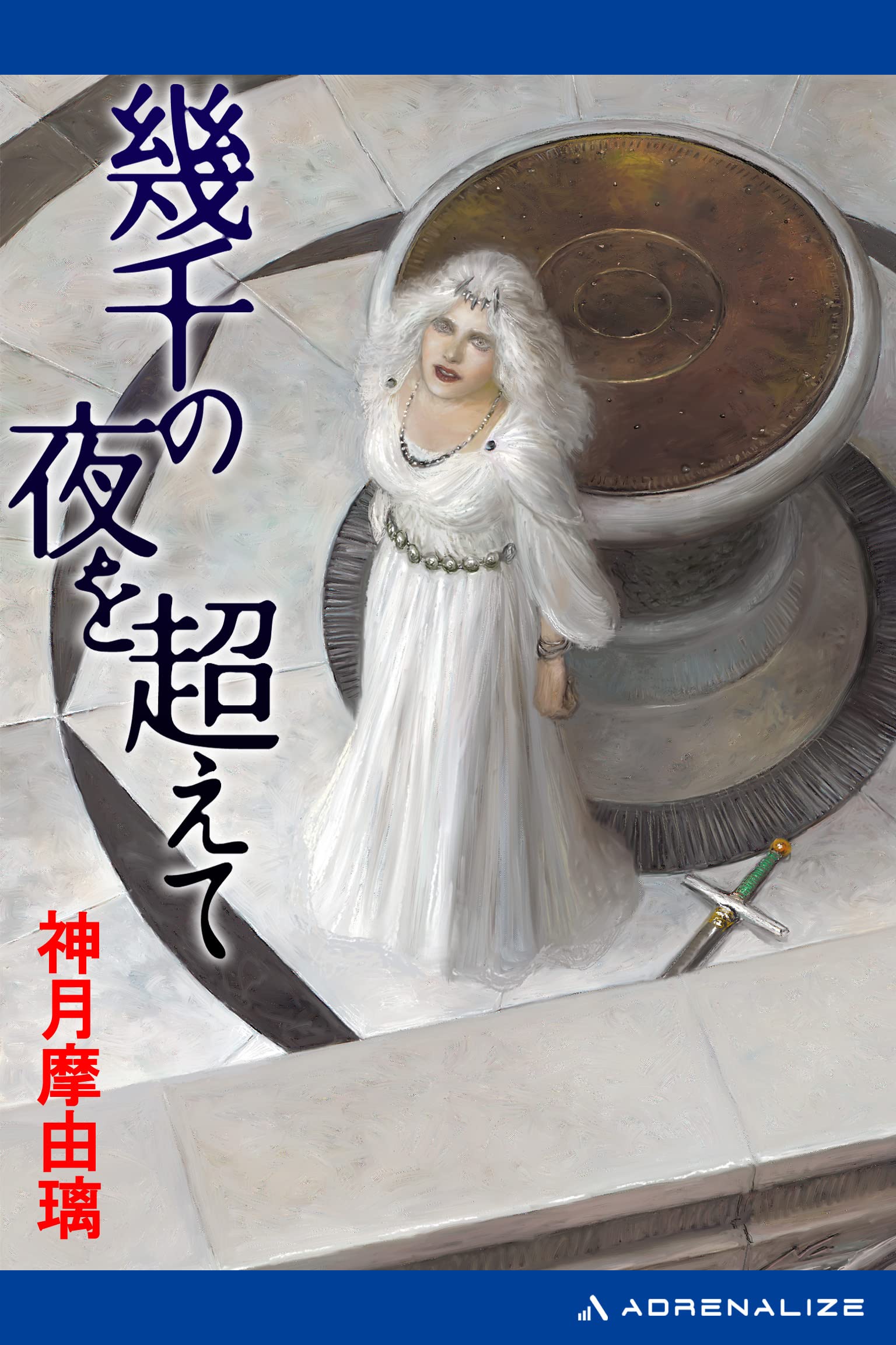 [3689] リュスリナの剣 1 (暁の書) /神月 摩由璃 Amazon.co.jp: 神月 摩由璃: 本、バイオグラフィー、最新アップデート